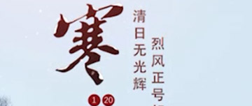 大寒|鑫金山提醒您注意節氣變化！